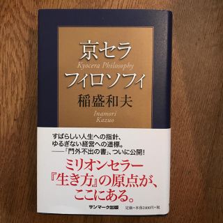 京セラフィロソフィ(ビジネス/経済)