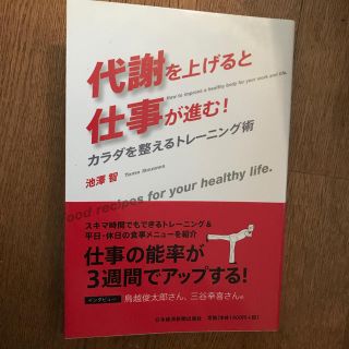 代謝を上げると仕事が進む！ カラダを整えるトレ－ニング術(ビジネス/経済)