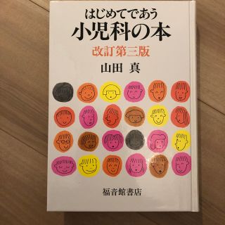 美品　はじめてであう小児科の本 改訂第３版(健康/医学)