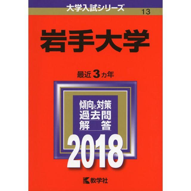 ■岩手大学 (2018年版 大学入試シリーズ) エンタメ/ホビーの本(語学/参考書)の商品写真