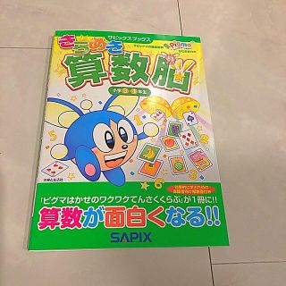 きらめき算数脳　小学3・4年生　サピックス(語学/参考書)