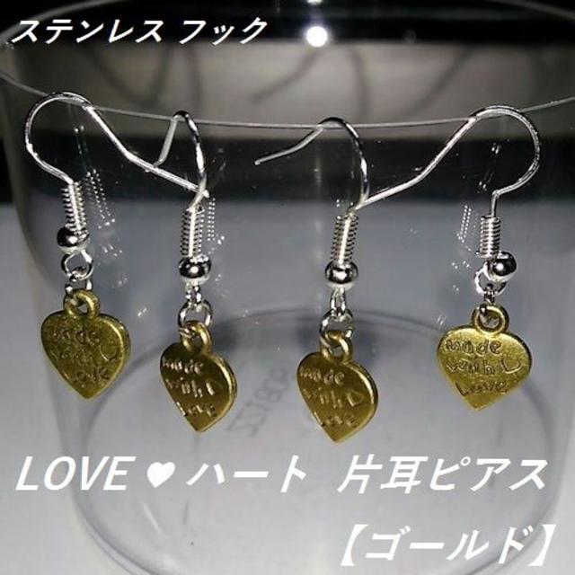 ＬＯＶＥ♡ハート　片耳ピアス【１個より】ゴールド レディースのアクセサリー(ピアス)の商品写真