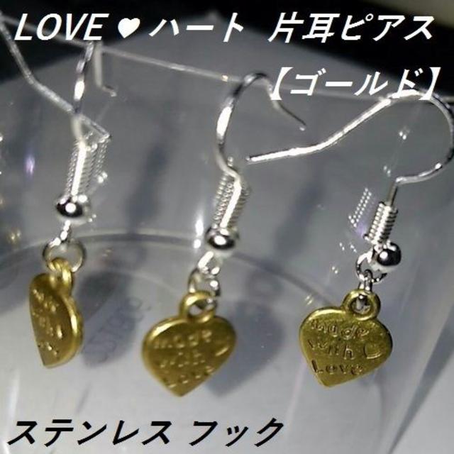 ＬＯＶＥ♡ハート　片耳ピアス【１個より】ゴールド  レディースのアクセサリー(ピアス)の商品写真