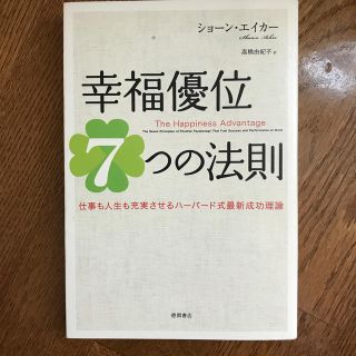 幸福優位７つの法則 仕事も人生も充実させるハ－バ－ド式最新成功理論(ビジネス/経済)