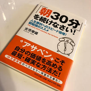 「朝３０分」を続けなさい！ 人生勝利へのスピ－ド倍増！朝勉強のススメ(文学/小説)