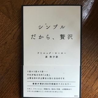 シンプルだから、贅沢(文学/小説)