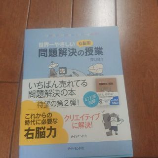 ダイヤモンドシャ(ダイヤモンド社)の世界一やさしい右脳型問題解決の授業(ビジネス/経済)