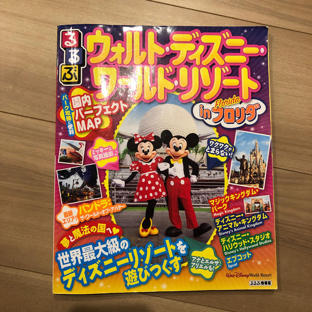 るるぶウォルト ディズニー ワールド リゾートinフロリダ 世界最大級のディズニの通販 By Yuzu S Shop ラクマ るるぶウォルト ディズニー ワールド リゾートinフロリダ 世界最大級のディズニの通販 By Yuzu S Shop ラクマ