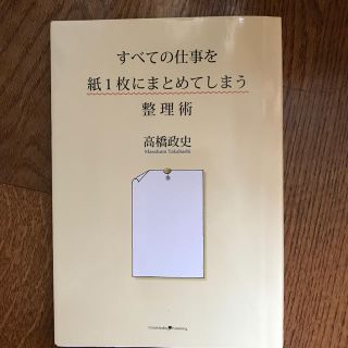 すべての仕事を紙１枚にまとめてしまう整理術(ビジネス/経済)