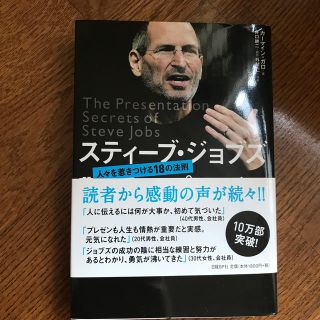 スティ－ブ・ジョブズ驚異のプレゼン 人々を惹きつける１８の法則(ビジネス/経済)