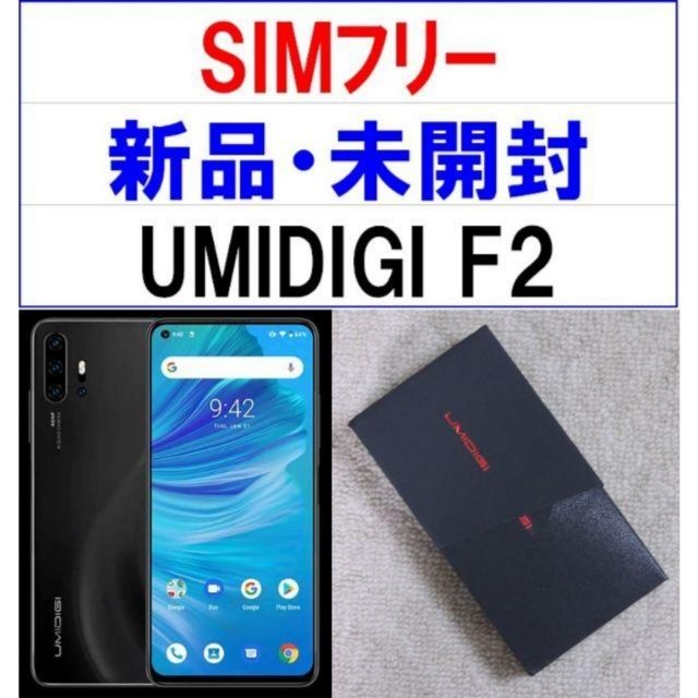 新品　UMIDIGI F2 スマートフォン　ブラック　日本語 simフリー