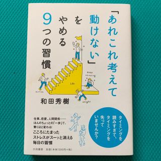 「あれこれ考えて動けない」をやめる９つの習慣(ビジネス/経済)