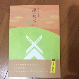 出雲の國縁たび 改訂版(地図/旅行ガイド)