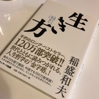 生き方 人間として一番大切なこと/稲盛和夫(ビジネス/経済)