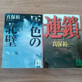 コウダンシャ(講談社)の[古本]真保裕一｢連鎖｣｢灰色の北壁｣(文学/小説)