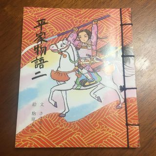 児童書 平家物語二 (絵本/児童書)