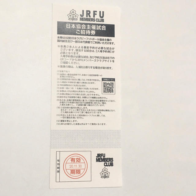 ●大学選手権 トップリーグ●ラグビー 日本協会主催試合ご招待券 1枚 チケットのスポーツ(その他)の商品写真