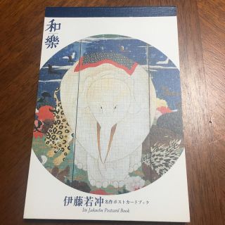 ショウガクカン(小学館)の和樂 付録 伊藤若冲 名作ポストカードブック(アート/エンタメ/ホビー)