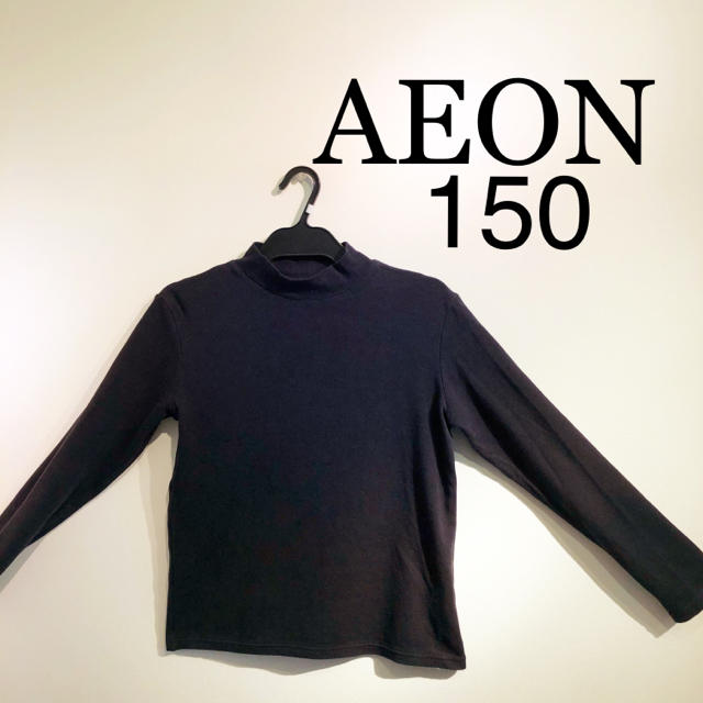 AEON(イオン)のタートルネック　長袖Tシャツ　150 キッズ/ベビー/マタニティのキッズ服男の子用(90cm~)(Tシャツ/カットソー)の商品写真