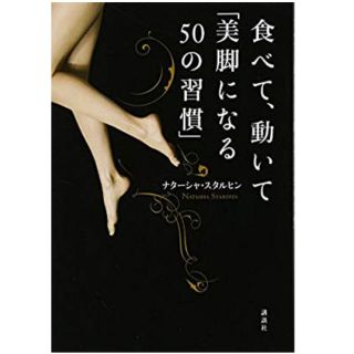 コウダンシャ(講談社)の 食べて、動いて「美脚になる50の習慣」(ファッション/美容)