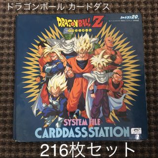 ドラゴンボール(ドラゴンボール)のドラゴンボール カードダス 216枚セットファイル付(Box/デッキ/パック)