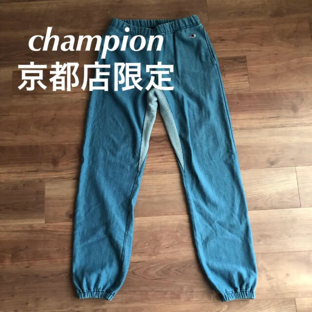 希少 京都店限定 インディゴ染 ブリーチ スウェットパンツ / champion