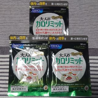 ファンケル(FANCL)のカロリミット(ダイエット食品)