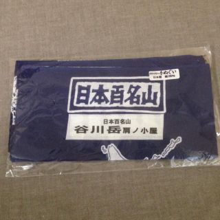 日本百名山 手ぬぐい(登山用品)