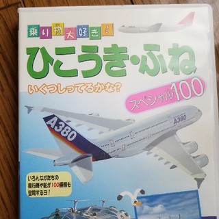 ひこうき・船スペシャル100 DVD(キッズ/ファミリー)