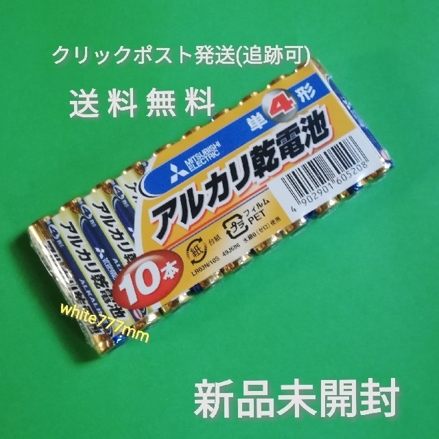 三菱電機(ミツビシデンキ)の◆ 単4 アルカリ乾電池 1パック(10本) スマホ/家電/カメラの生活家電(その他)の商品写真