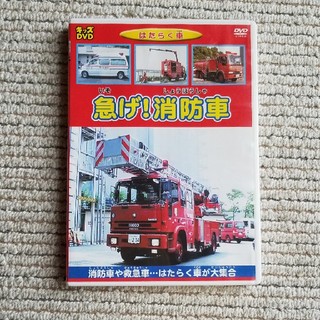 消防車　DVD(その他)