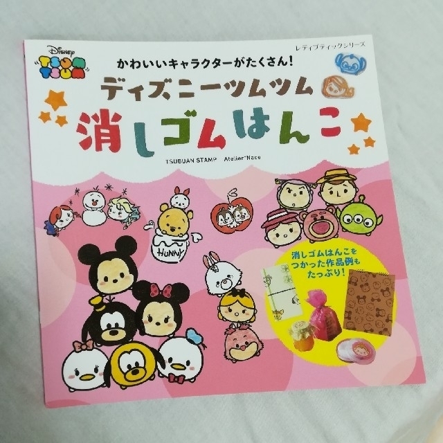 Disney 中古本 ディズニーツムツム消しゴムはんこ かわいいキャラクターがたくさん の通販 By Nyumimix S Shop ディズニー ならラクマ