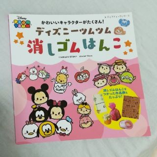 ディズニー(Disney)の【中古本】ディズニーツムツム消しゴムはんこ かわいいキャラクターがたくさん！(アート/エンタメ)