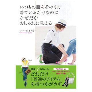 ダイヤモンドシャ(ダイヤモンド社)のいつもの服をそのまま着ているだけなのに なぜだかおしゃれに見える(ファッション/美容)