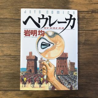 ハクセンシャ(白泉社)のヘウレ－カ(青年漫画)