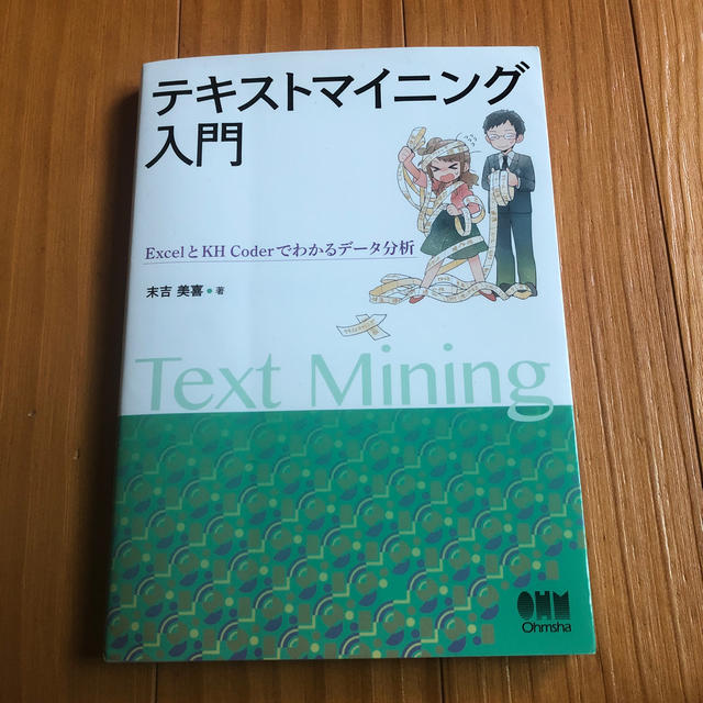 テキストマイニング入門 ＥｘｃｅｌとＫＨ　Ｃｏｄｅｒでわかるデータ分析 エンタメ/ホビーの本(科学/技術)の商品写真