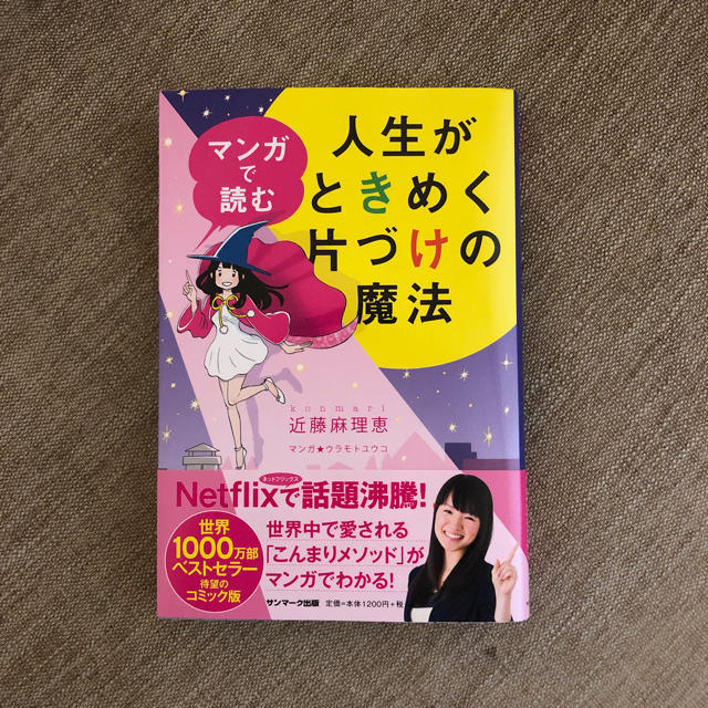 マンガで読む人生がときめく片づけの魔法 エンタメ/ホビーの本(住まい/暮らし/子育て)の商品写真