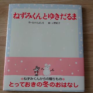 絵本 ねずみくんとゆきだるま(絵本/児童書)