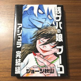 銭ゲバの娘プ コ アシュラ完結編の通販 ラクマ