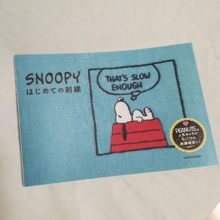 スヌーピー(SNOOPY)の【中古本】ＳＮＯＯＰＹはじめての刺繍(趣味/スポーツ/実用)