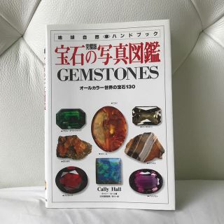 宝石の写真図鑑 オ－ルカラ－世界の宝石１３０(科学/技術)