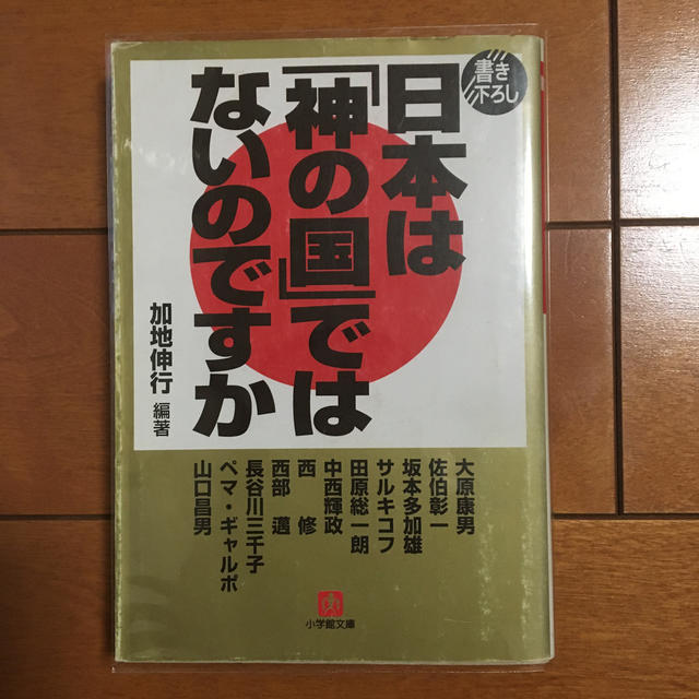 小学館(ショウガクカン)の日本は「神の国」ではないのですか エンタメ/ホビーの本(人文/社会)の商品写真