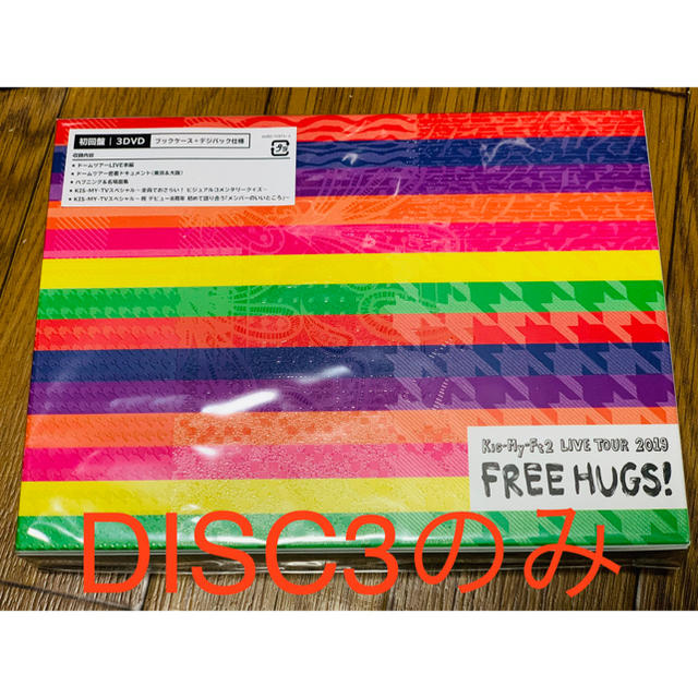 Kis-My-Ft2/LIVE 2019 FREE HUGS! DISC3のみ