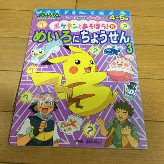 ポケモン(ポケモン)のポケモンとあそぼう！ ポケットモンスタ－ダイヤモンド＆パ－ル ５(絵本/児童書)