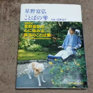 星野富弘ことばの雫(文学/小説)