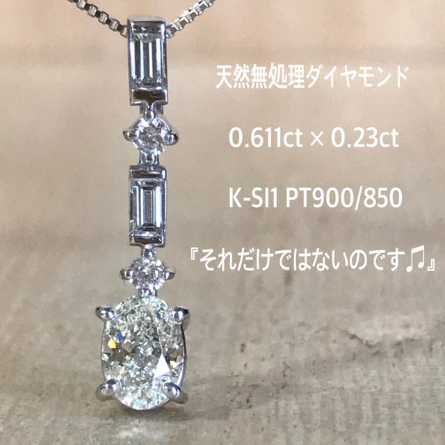 ねね様専用です』天然無処理ダイヤネックレス 0.611×0.23ct PTの+