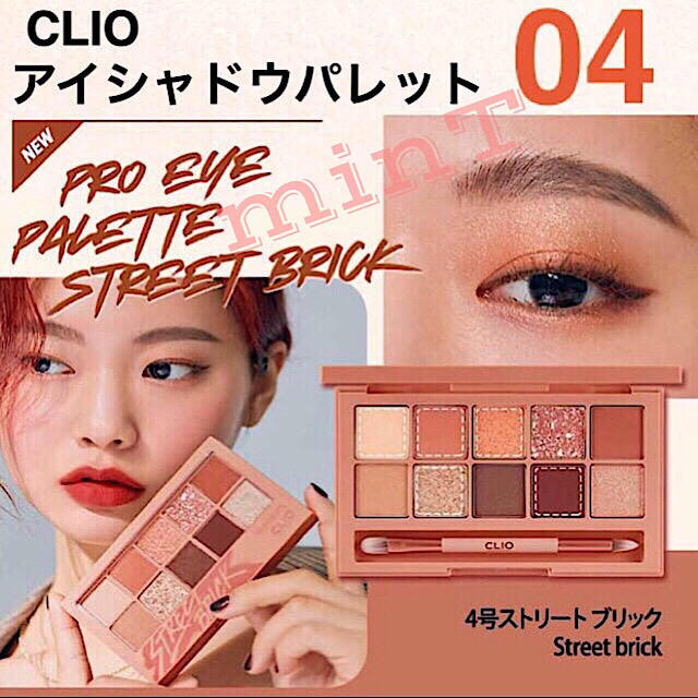 CLIO クリオ プロアイシャドウパレット04 ストリートブリック