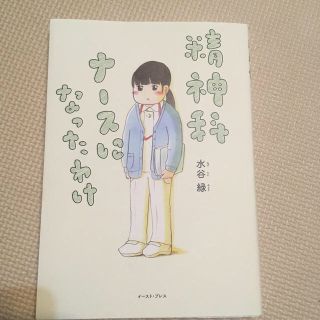 精神科ナースになったわけ(文学/小説)