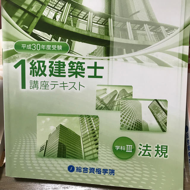 値下げしました‼︎非売品！平成30年度一級建築士総合資格学院テキストフルセット