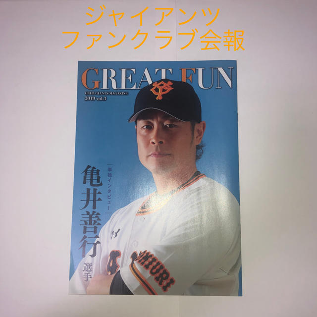 読売ジャイアンツ(ヨミウリジャイアンツ)のジャイアンツ　ファンクラブ会報　2019 vol.3 エンタメ/ホビーの雑誌(趣味/スポーツ)の商品写真